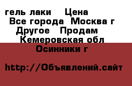 Luxio гель лаки  › Цена ­ 9 500 - Все города, Москва г. Другое » Продам   . Кемеровская обл.,Осинники г.